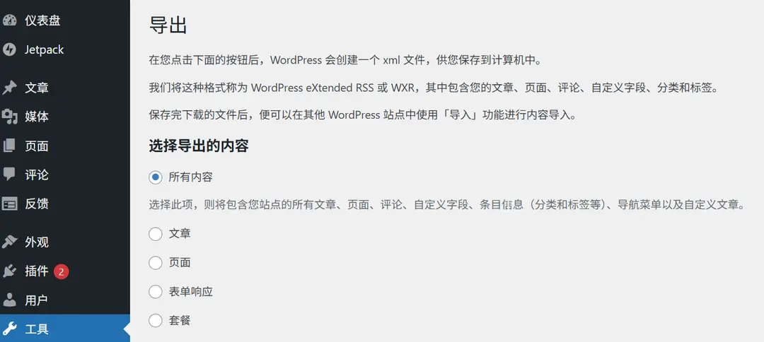 WordPress导出数据