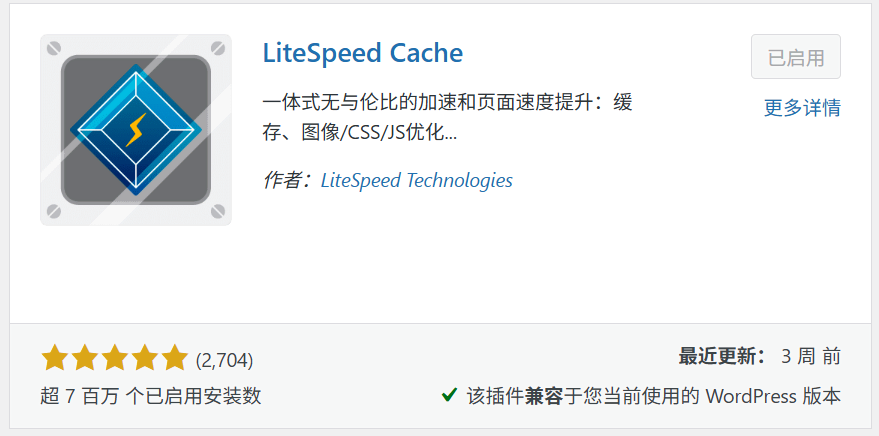 LiteSpeed Cache 插件