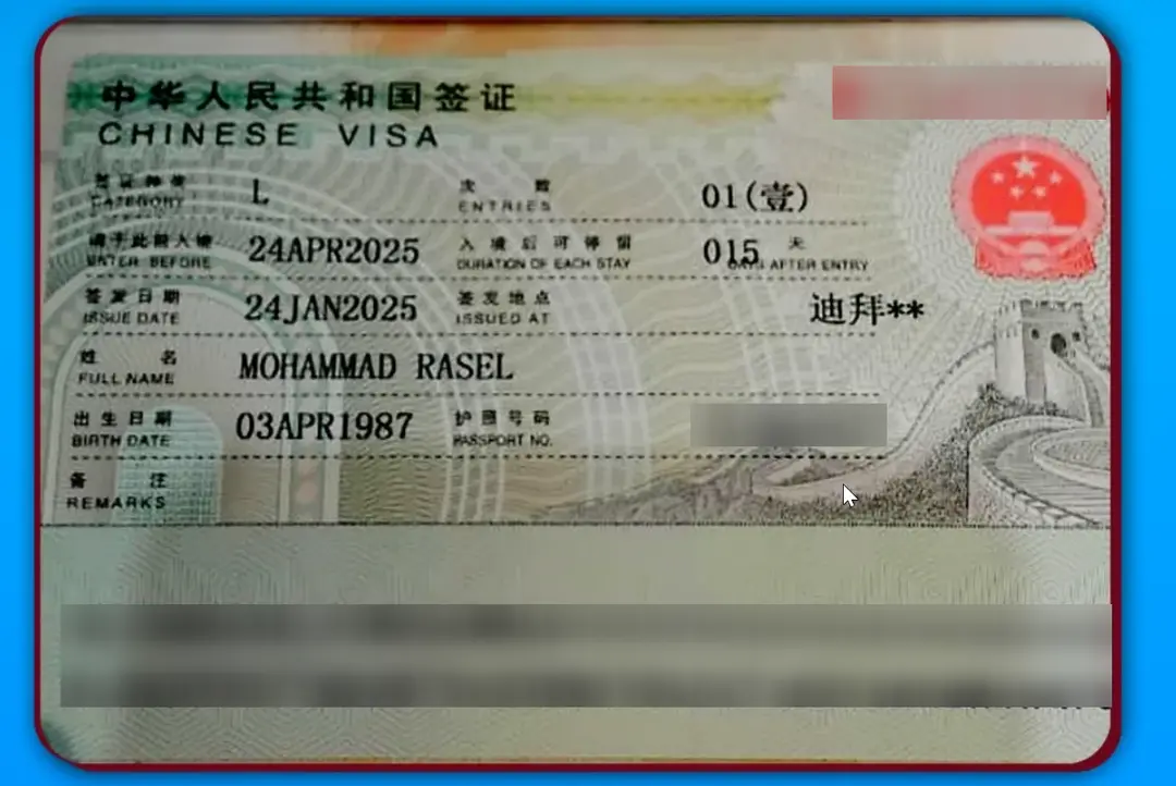 阿拉伯语原名（محمد）在签证中被转写为英文"Muhammad"